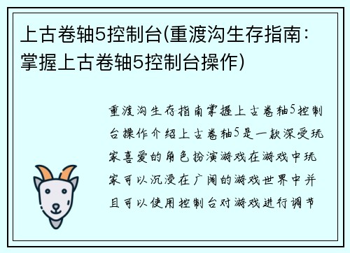 上古卷轴5控制台(重渡沟生存指南：掌握上古卷轴5控制台操作)