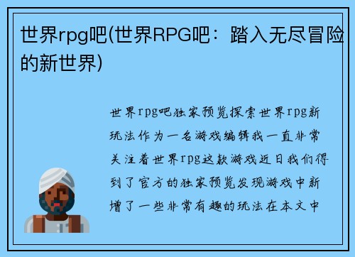 世界rpg吧(世界RPG吧：踏入无尽冒险的新世界)