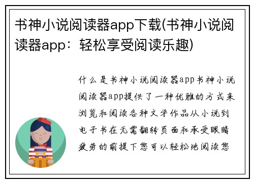 书神小说阅读器app下载(书神小说阅读器app：轻松享受阅读乐趣)