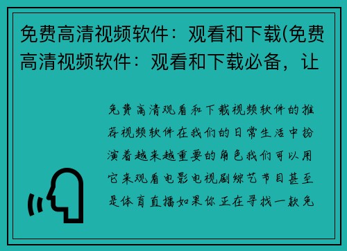 免费高清视频软件：观看和下载(免费高清视频软件：观看和下载必备，让你畅享精彩视频)