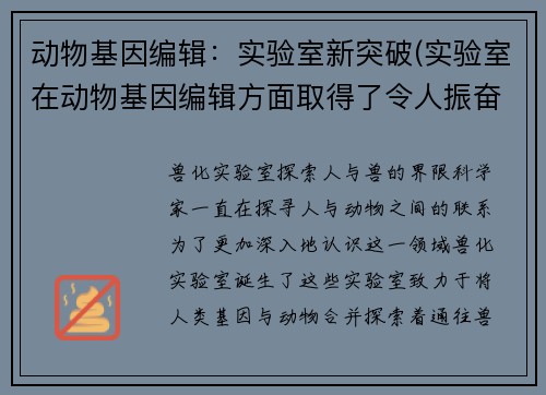 动物基因编辑：实验室新突破(实验室在动物基因编辑方面取得了令人振奋的进展)