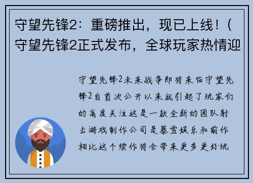守望先锋2：重磅推出，现已上线！(守望先锋2正式发布，全球玩家热情迎接！)