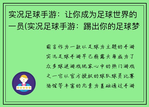 实况足球手游：让你成为足球世界的一员(实况足球手游：踢出你的足球梦想)