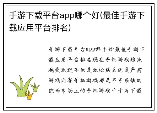 手游下载平台app哪个好(最佳手游下载应用平台排名)