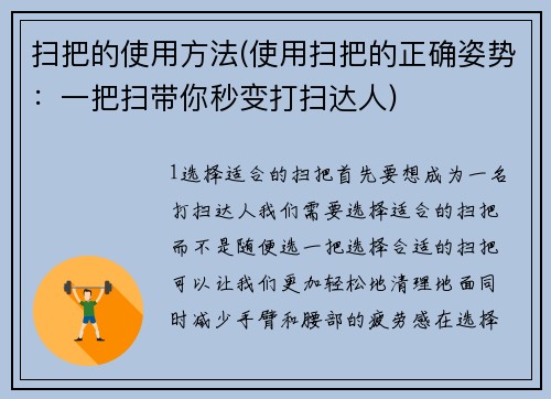 扫把的使用方法(使用扫把的正确姿势：一把扫带你秒变打扫达人)