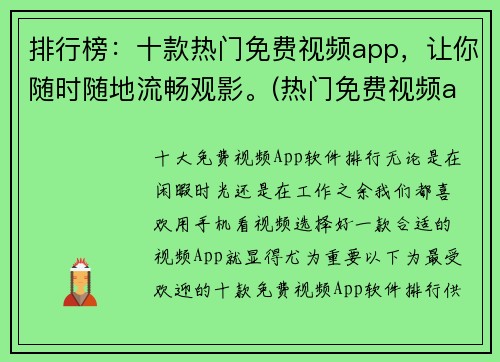 排行榜：十款热门免费视频app，让你随时随地流畅观影。(热门免费视频app排行榜：带你轻松观影，让你不错过任何热门电影！)