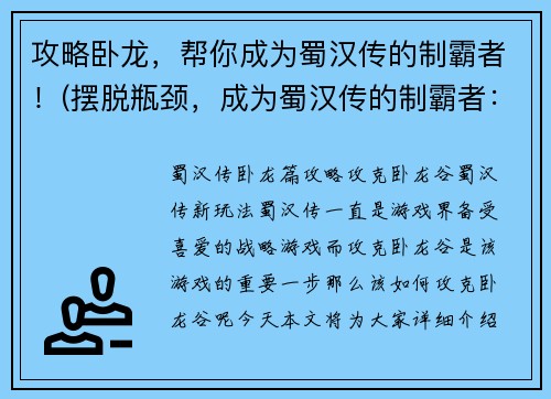 攻略卧龙，帮你成为蜀汉传的制霸者！(摆脱瓶颈，成为蜀汉传的制霸者：攻略卧龙！)