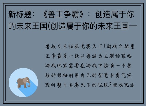 新标题：《兽王争霸》：创造属于你的未来王国(创造属于你的未来王国——《兽王争霸》续)