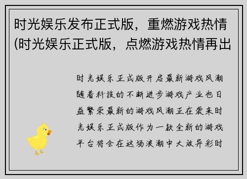 时光娱乐发布正式版，重燃游戏热情(时光娱乐正式版，点燃游戏热情再出发)