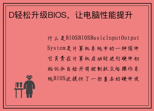 D轻松升级BIOS，让电脑性能提升