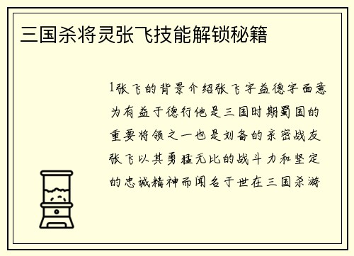 三国杀将灵张飞技能解锁秘籍